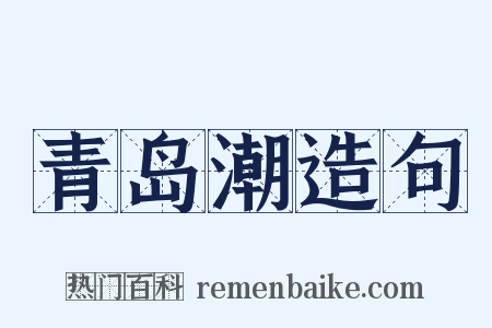 青岛潮造句是什么意思的图片